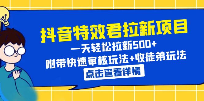 抖音特效君拉新项目 一天轻松拉新500+ 附带快速审核玩法+收徒弟玩法-无双资源网