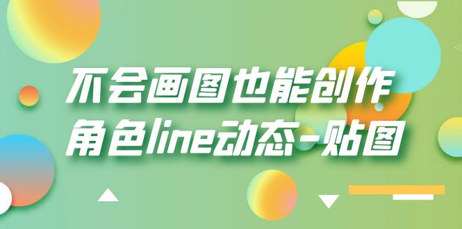 不会画图也能创作角色line动态-贴图【画质高清】-无双资源网