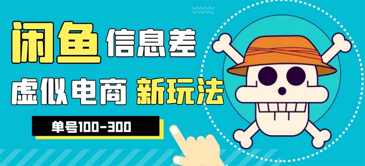 外边收费600多的闲鱼新玩法虚似电商之拼多多助力项目，单号100-300元-无双资源网