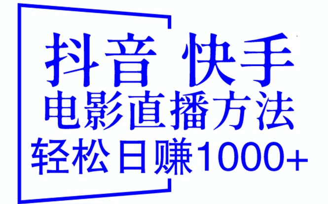 抖音 快手电影直播方法，轻松日赚1000+（教程+防封技巧+工具）-无双资源网