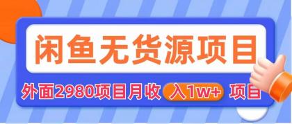 闲鱼无货源项目 零元零成本 外面2980项目拆解-无双资源网