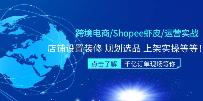 跨境电商/Shopee虾皮/运营实战训练营：店铺设置装修 规划选品 上架实操等等-无双资源网