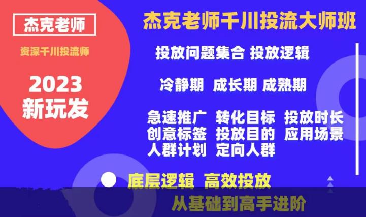 杰克老师千川投流大师班，从基础到高手进阶，底层逻辑，高效投放-无双资源网