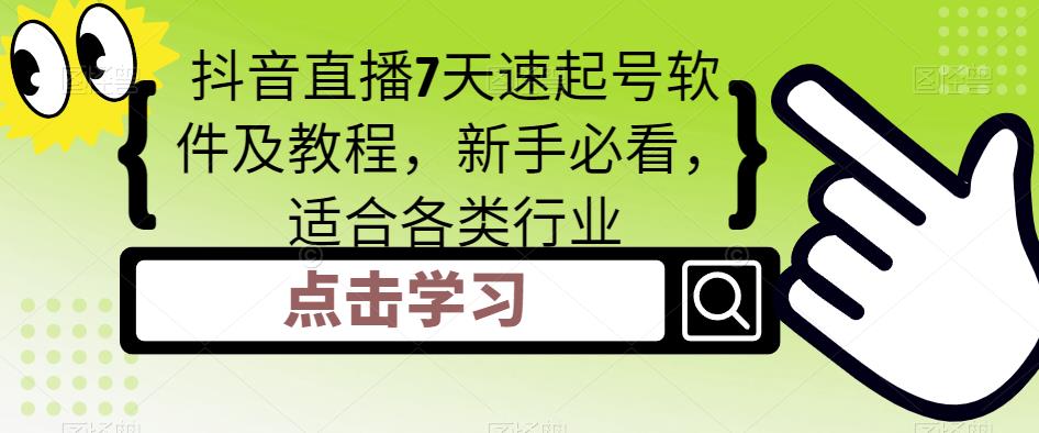 抖音直播7天速起号软件及教程，新手必看，适合各类行业-无双资源网