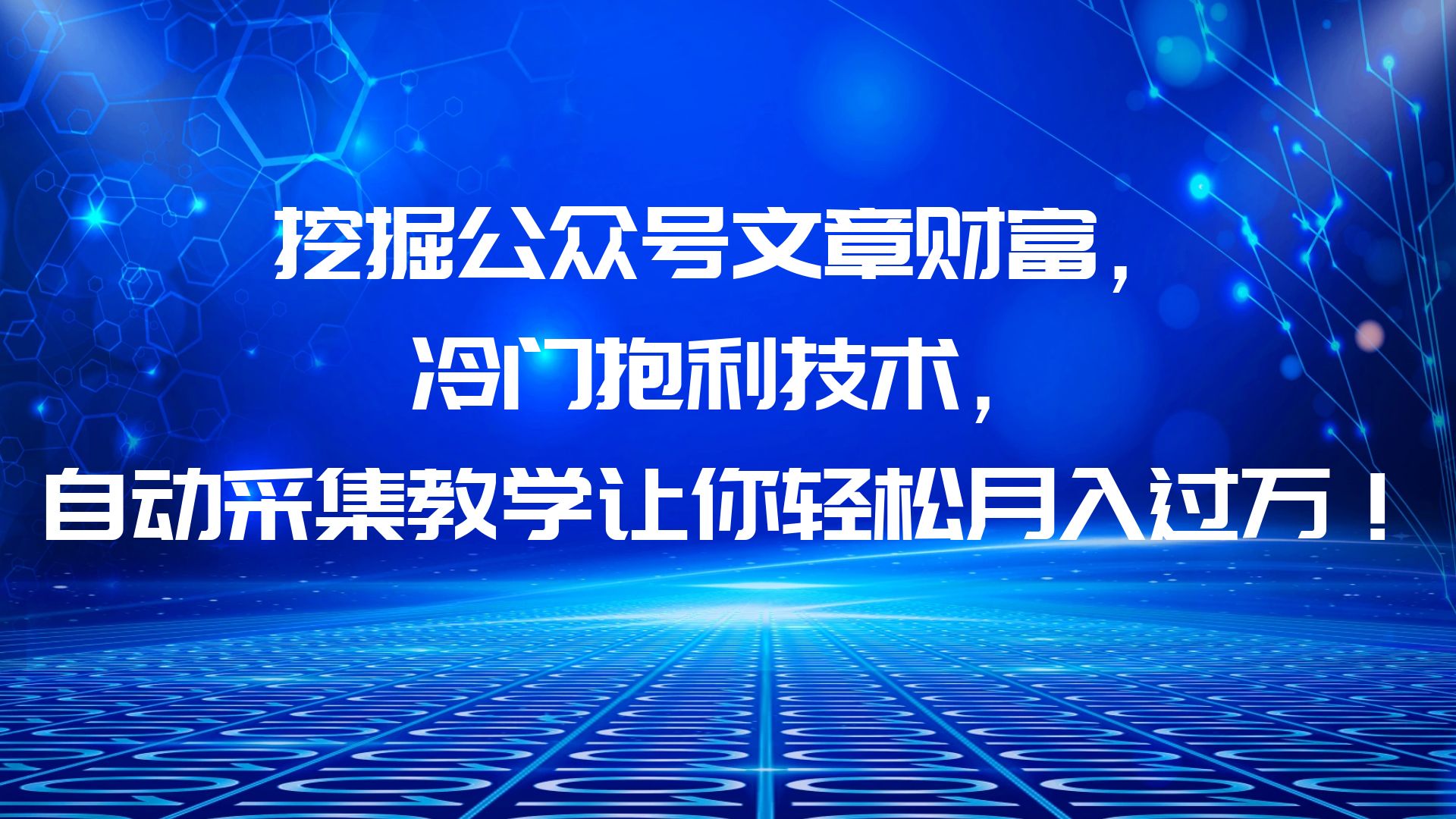 挖掘公众号文章财富，冷门抱利技术，让你轻松月入过万！-无双资源网