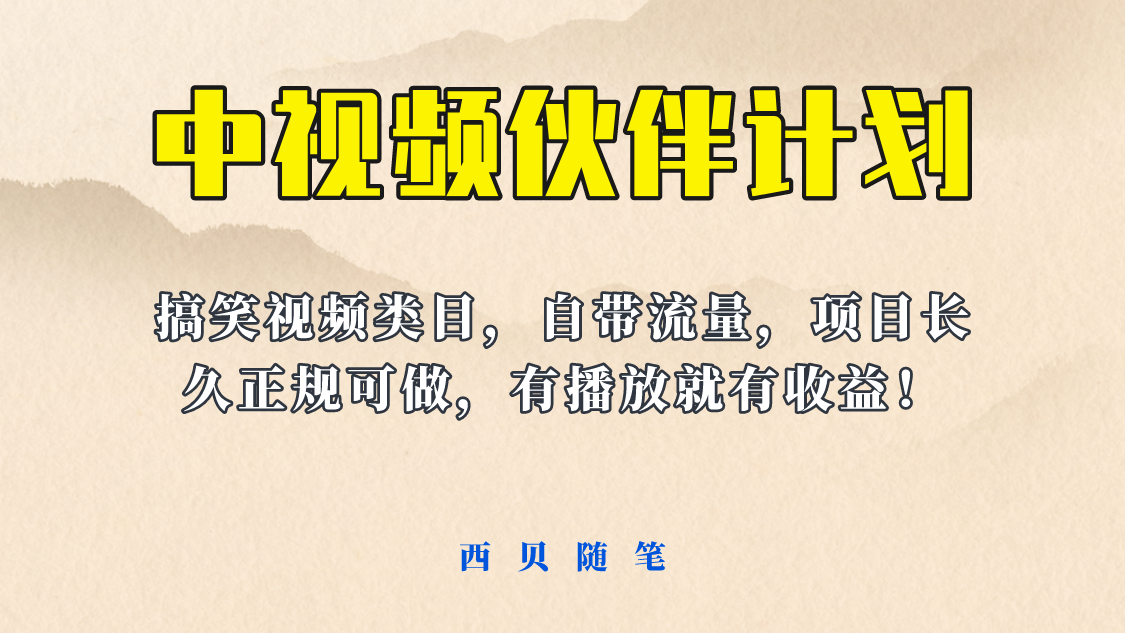 中视频伙伴计划玩法！长久正规稳定，有播放就有收益！搞笑类目自带流量-无双资源网