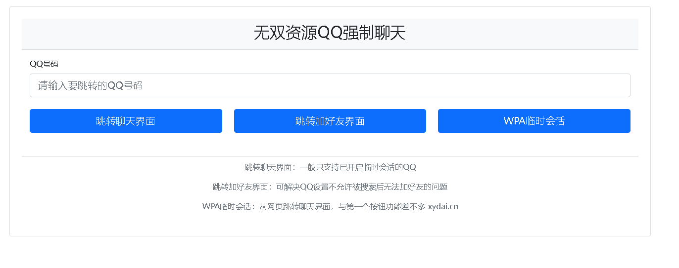 QQ强制聊天/加好友/临时会话接口跳转单页源码-无双资源网