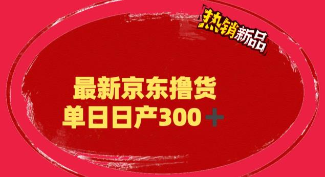 外面最高收费到3980 京东撸货项目 号称日产300+的项目（详细揭秘教程）-无双资源网