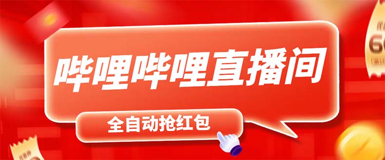 最新哔哩哔哩直播间飞天哔包全自动抢红包挂机项目，单号5-10+【脚本+教程】-无双资源网