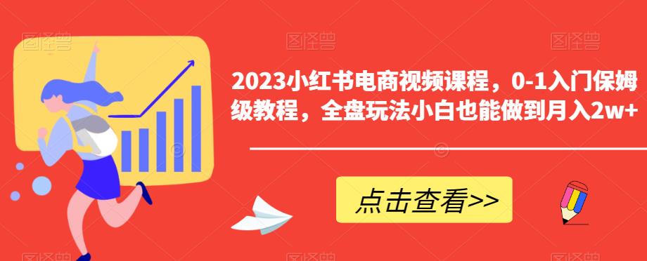 【百度网盘】2023小红书电商视频课程，0-1入门保姆级教程，全盘玩法小白也能做到月入2w+-无双资源网