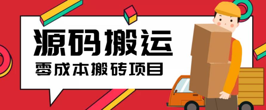 【百度网盘】2023零成本源码搬运(适用于拼多多、淘宝、闲鱼、转转)-无双资源网