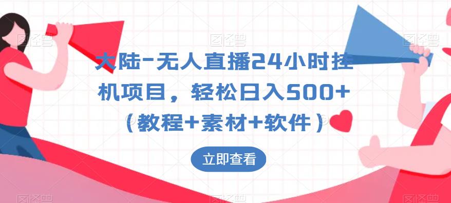 大陆-无人直播24小时挂机项目，轻松日入500+（教程+素材+软件）-无双资源网