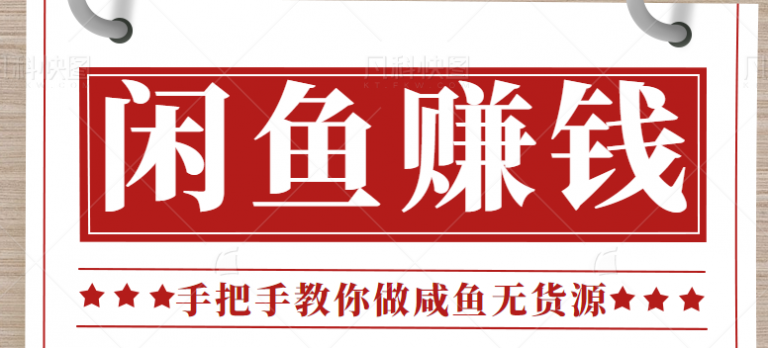 闲鱼无货源项目的操作全流程攻略，零门槛新手也能实现月入3000+-无双资源网