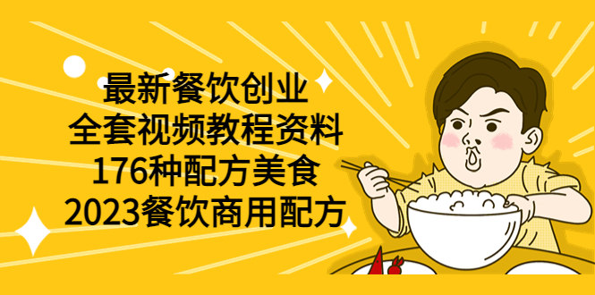 最新餐饮创业（全套视频教程资料）176种配方美食，2023餐饮商用配方-无双资源网