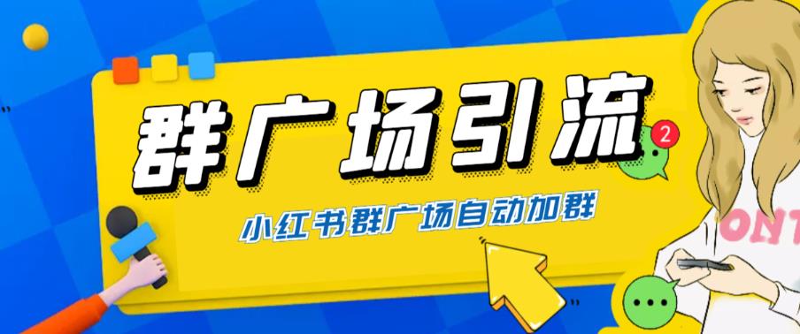 【百度网盘】全网独家小红书在群广场加群 小号可批量操作 可进行引流私域（软件+教程）-无双资源网