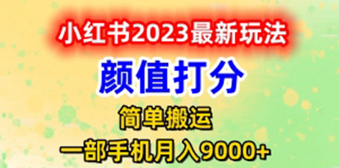 最新小红书颜值打分玩法，日入300+闭环玩法-无双资源网