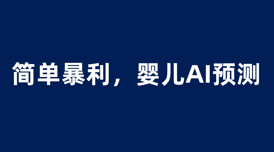 【免费项目】四维彩超AI预测宝宝项目,冷门暴利,一单29元,月轻松过万-无双资源网