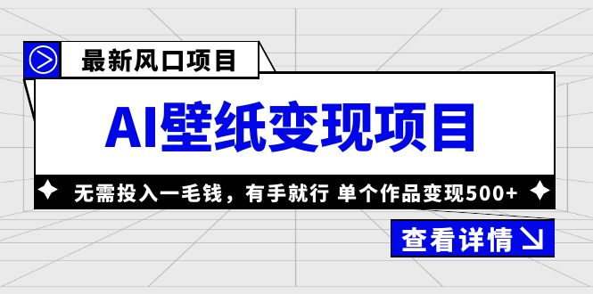 最新风口AI壁纸变现项目，无需投入一毛钱，有手就行，单个作品变现500+-无双资源网