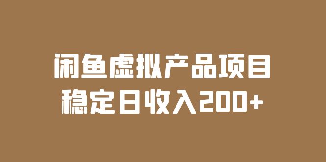 闲鱼虚拟产品项目 稳定日收入200+（实操课程+实时数据）-无双资源网