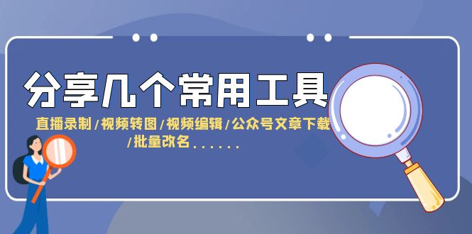 分享几个常用工具 直播录制/视频转图/视频编辑/公众号文章下载/改名……-无双资源网