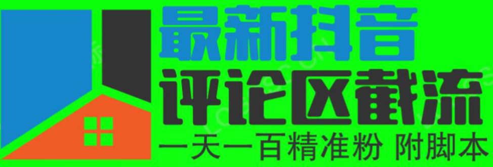 6月最新抖音评论区截流一天一二百 可以引流任何行业精准粉（附无限开脚本）-无双资源网