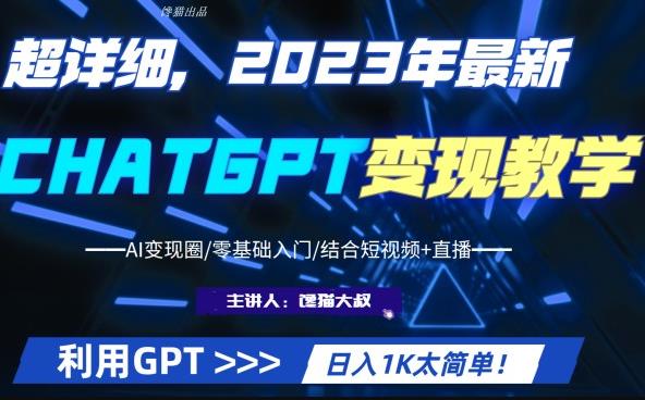 超干货！2023最新ChatGPT行业变现课程，日入1K太简单（Al变现圈/零基础入门/结合短视频+直播）-无双资源网