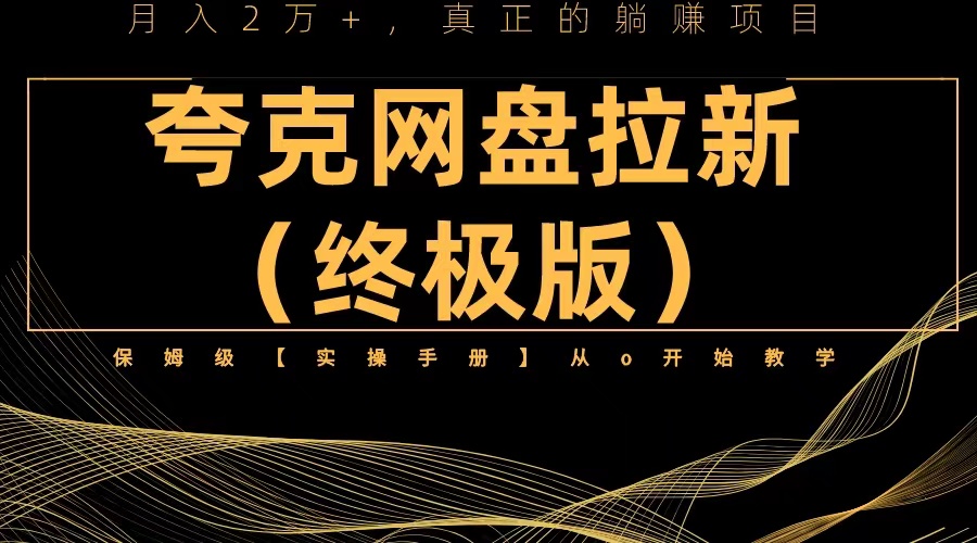 夸克网盘拉新项目终极版教程【视频教程+实操手册】全网保姆级教学-无双资源网