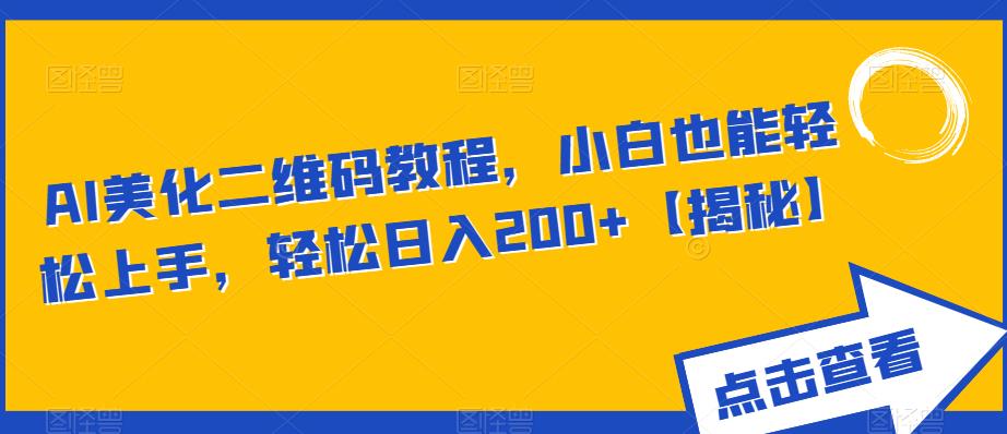 【百度网盘】AI美化二维码教程，小白也能轻松上手，轻松日入200+【揭秘】-无双资源网