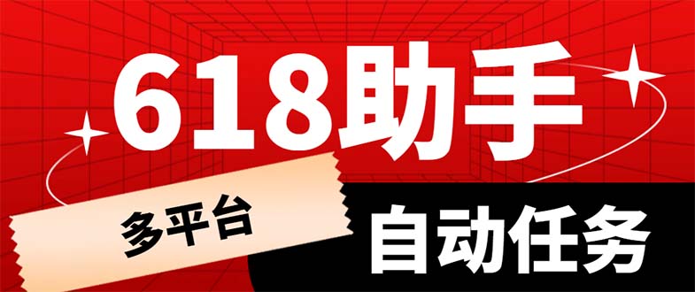 多平台618任务助手，支持京东，淘宝，快手等软件内的17个活动的68个任务-无双资源网