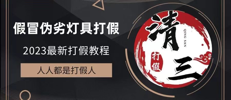 【百度网盘】2023打假维权项目之灯具篇，小白一单利润上千（仅揭秘）-无双资源网