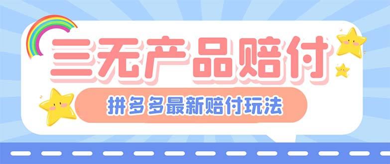 最新PDD三无产品赔付玩法，一单利润50-100元【详细玩法揭秘】-无双资源网