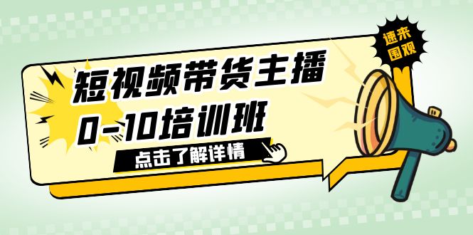 短视频带货主播0-10培训班 1.6·亿直播公司主播培训负责人教你做好直播带货-无双资源网