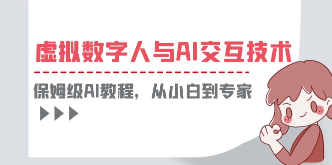 一套教程讲清虚拟数字人与AI交互，保姆级AI教程，从小白到专家-无双资源网