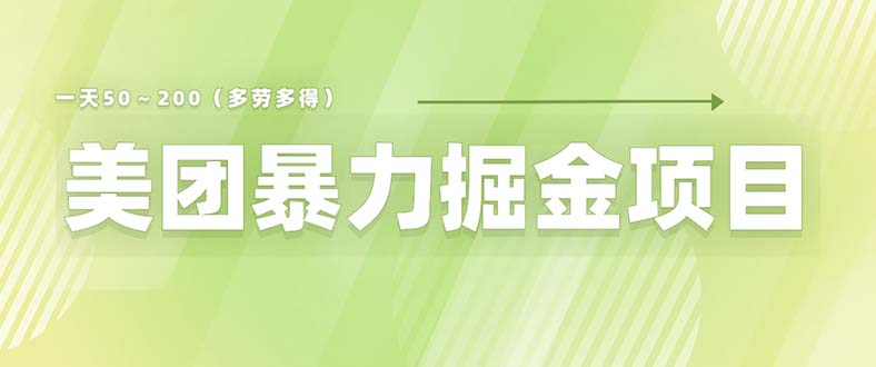 美团店铺掘金 一天200～300 小白也能轻松过万 零门槛没有任何限制-无双资源网