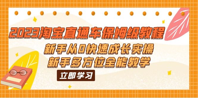 【百度网盘】2023淘宝直通车保姆级教程：新手从0快速成长实操，新手多方位全能教学-无双资源网