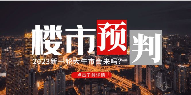 某公众号付费文章《2023楼市预判：新一轮大牛市会来吗？》完整版-无双资源网