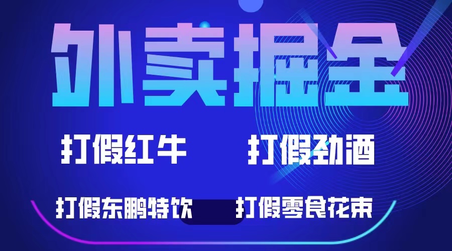 外卖掘金：红牛、劲酒、东鹏特饮、零食花束，一单收益至少500+-无双资源网