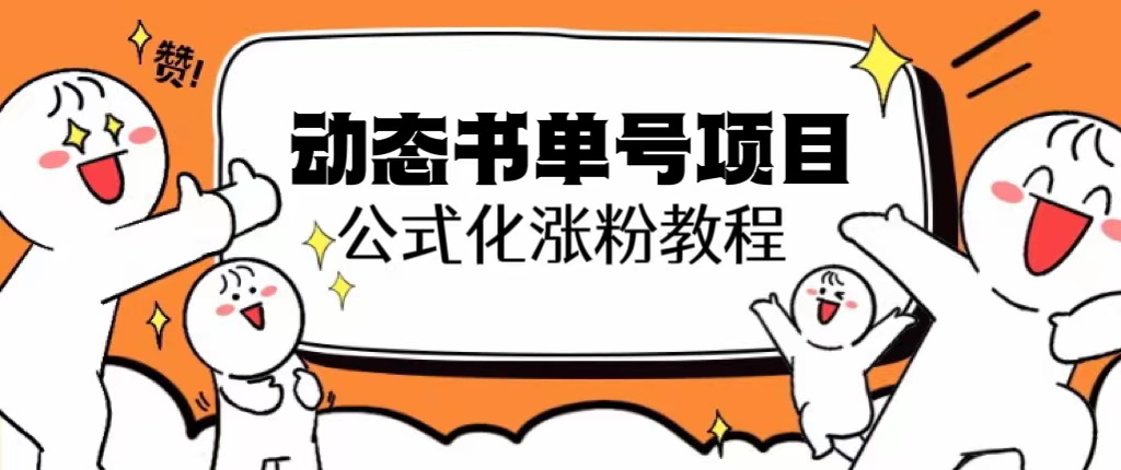 【百度网盘】思维面部动态书单号项目，保姆级教学，轻松涨粉10w+-无双资源网