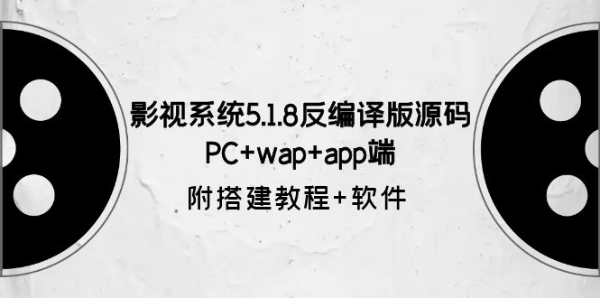 影视系统5.1.8反编译版源码：PC+wap+app端【附搭建教程+软件】-无双资源网