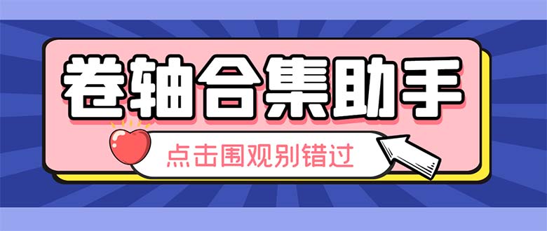 最新卷轴合集全自动挂机项目，支持38个平台【详细教程+永久脚本】-无双资源网