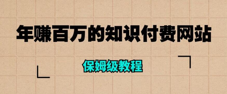 年赚百万的知识付费网站是如何搭建的（超详细保姆级教程）-无双资源网