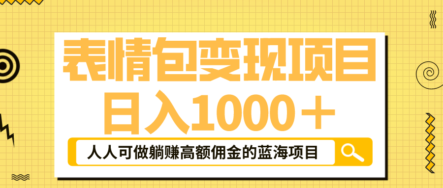 表情包最新玩法，日入1000＋，普通人躺赚高额佣金的蓝海项目！速度上车-无双资源网