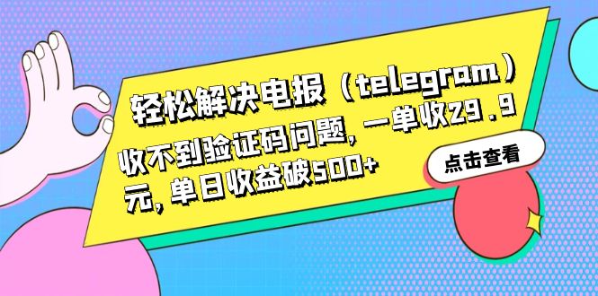 【百度网盘】轻松解决电报（telegram）收不到验证码问题，一单收29.9元，单日收益破500+-无双资源网