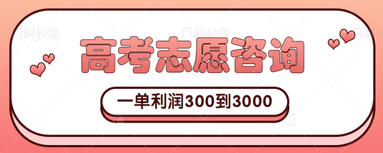 高考志愿咨询项目，冷门蓝海一单利润300到3000+，新手小白也能轻松学会-无双资源网