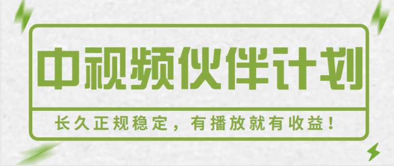 【百度网盘】经久不衰的中视频伙伴计划玩法！长久正规稳定，有播放就有收益！搞笑类目自带流量-无双资源网