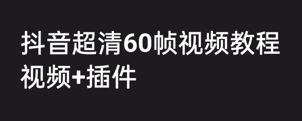 【百度网盘】外面收费2300的抖音高清60帧视频教程，学会如何制作视频（教程+插件）-无双资源网