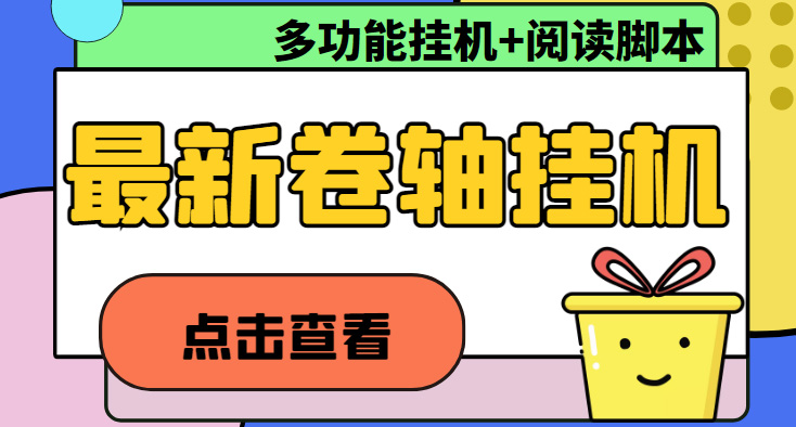 最新卷轴合集全自动挂机项目，支持多平台操作，号称一天100+【教程+脚本】-无双资源网