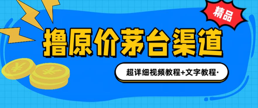 【百度网盘】撸茅台项目，1499原价购买茅台渠道，渠道/玩法/攻略/注意事项/超详细教程-无双资源网