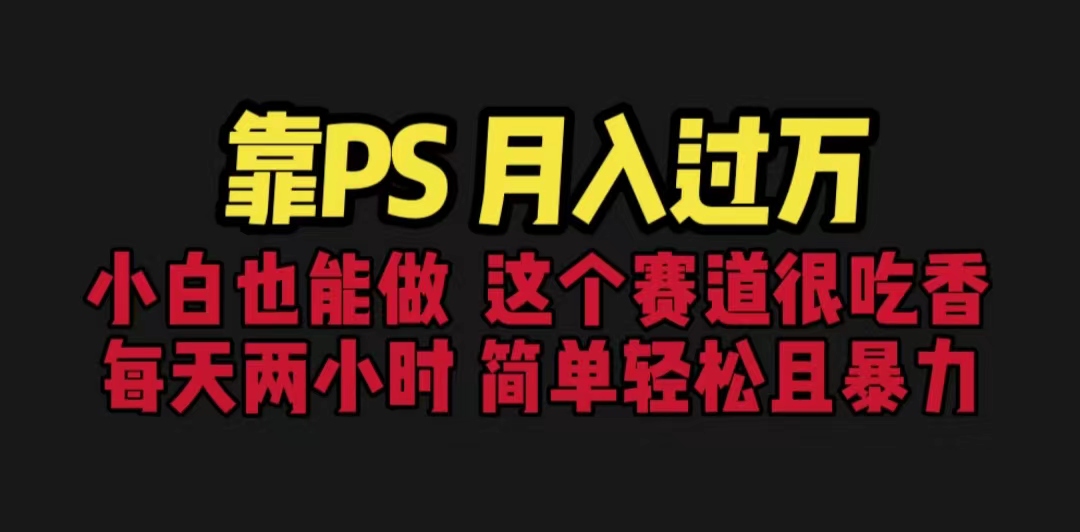 【百度网盘】靠PS月入过万 小白做这个赛道很吃香 每天2小时，简单且暴利（教学+170G资料-无双资源网