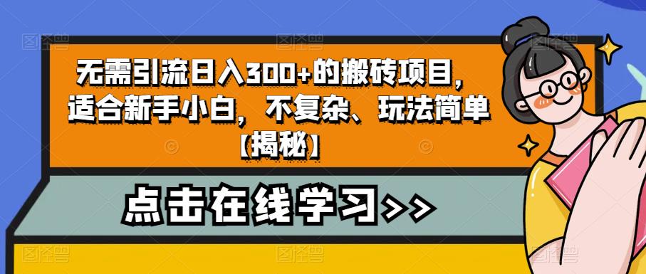 【百度网盘】无需引流日入300+的搬砖项目，适合新手小白，不复杂、玩法简单【揭秘】-无双资源网